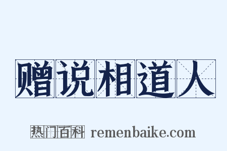 赠说相道人是什么意思的图片